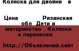 Коляска для двойни 2 в1 › Цена ­ 15 000 - Рязанская обл. Дети и материнство » Коляски и переноски   